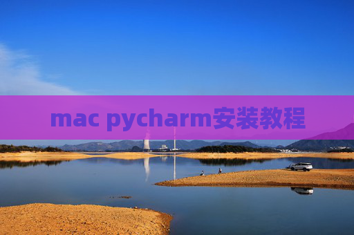 mac pycharm安装教程